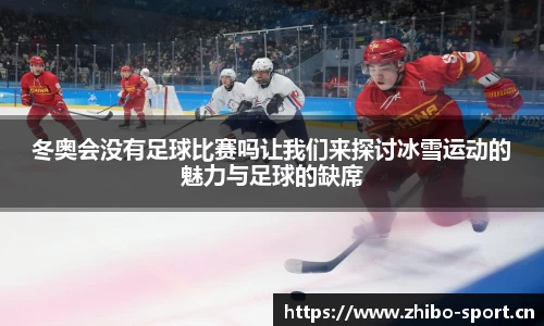 冬奥会没有足球比赛吗让我们来探讨冰雪运动的魅力与足球的缺席