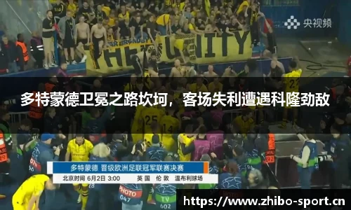 多特蒙德卫冕之路坎坷，客场失利遭遇科隆劲敌