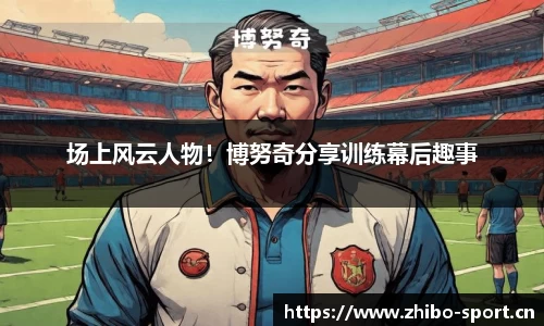 场上风云人物！博努奇分享训练幕后趣事