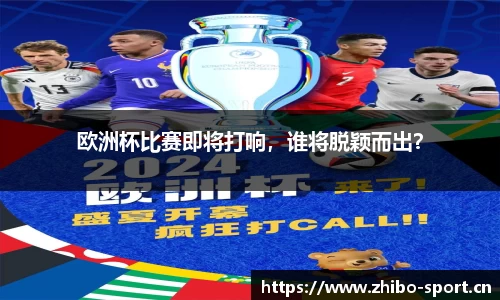 欧洲杯比赛即将打响，谁将脱颖而出？