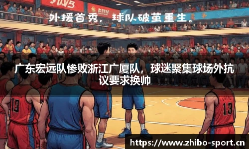 广东宏远队惨败浙江广厦队，球迷聚集球场外抗议要求换帅