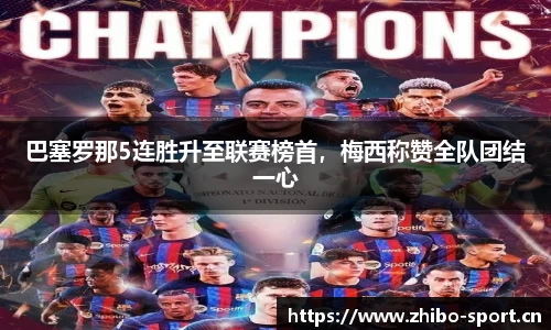 巴塞罗那5连胜升至联赛榜首，梅西称赞全队团结一心