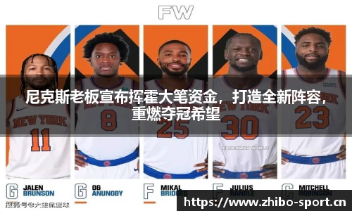 尼克斯老板宣布挥霍大笔资金，打造全新阵容，重燃夺冠希望