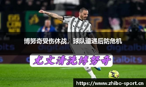 博努奇受伤休战，球队遭遇后防危机