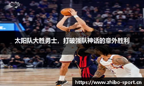 太阳队大胜勇士，打破强队神话的意外胜利