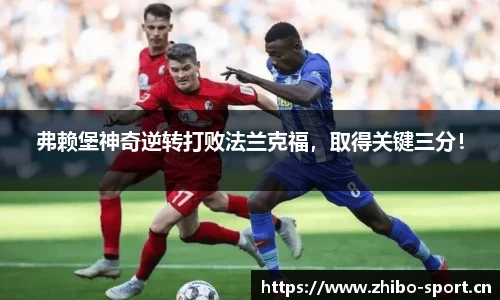弗赖堡神奇逆转打败法兰克福，取得关键三分！