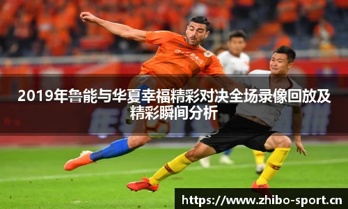 2019年鲁能与华夏幸福精彩对决全场录像回放及精彩瞬间分析