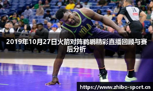 2019年10月27日火箭对阵鹈鹕精彩直播回顾与赛后分析
