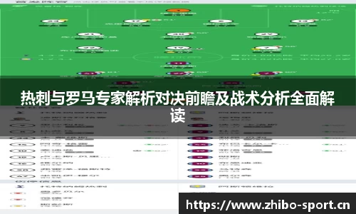 热刺与罗马专家解析对决前瞻及战术分析全面解读
