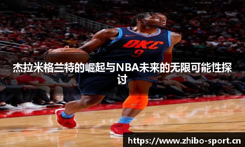 杰拉米格兰特的崛起与NBA未来的无限可能性探讨
