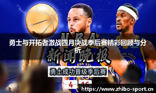 勇士与开拓者激战四月决战季后赛精彩回顾与分析