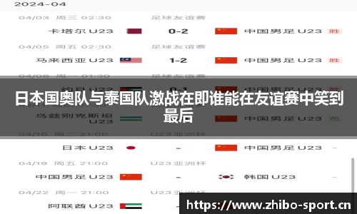 日本国奥队与泰国队激战在即谁能在友谊赛中笑到最后