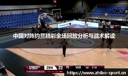 中国对阵约旦精彩全场回放分析与战术解读