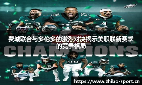 费城联合与多伦多的激烈对决揭示美职联新赛季的竞争格局