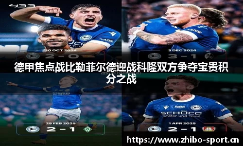 德甲焦点战比勒菲尔德迎战科隆双方争夺宝贵积分之战