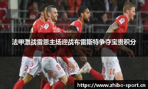 法甲激战雷恩主场迎战布雷斯特争夺宝贵积分