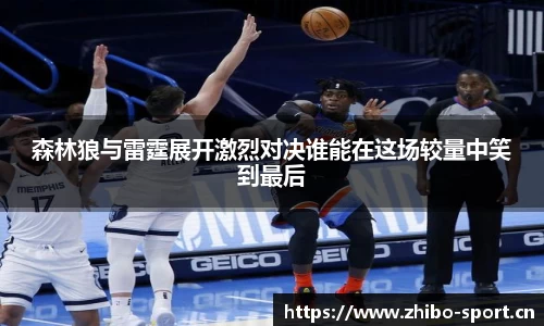森林狼与雷霆展开激烈对决谁能在这场较量中笑到最后