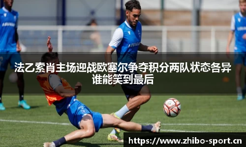 法乙索肖主场迎战欧塞尔争夺积分两队状态各异谁能笑到最后
