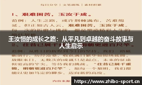王汝恒的成长之路：从平凡到卓越的奋斗故事与人生启示