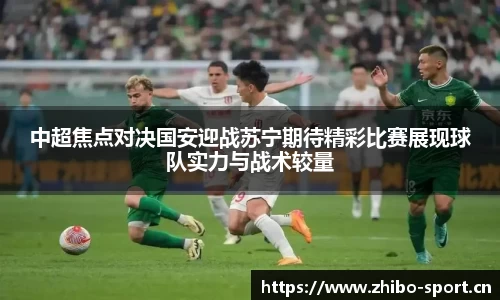 中超焦点对决国安迎战苏宁期待精彩比赛展现球队实力与战术较量