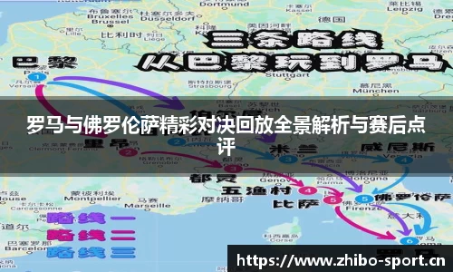 罗马与佛罗伦萨精彩对决回放全景解析与赛后点评