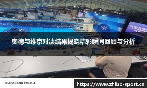 奥德与维京对决结果揭晓精彩瞬间回顾与分析