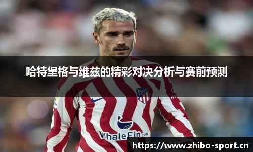 哈特堡格与维兹的精彩对决分析与赛前预测