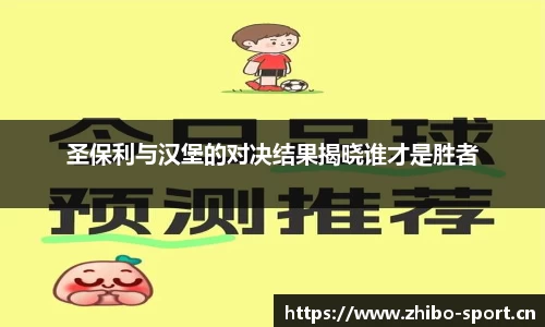 圣保利与汉堡的对决结果揭晓谁才是胜者