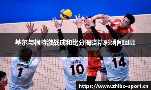 基尔与根特激战成和比分揭晓精彩瞬间回顾