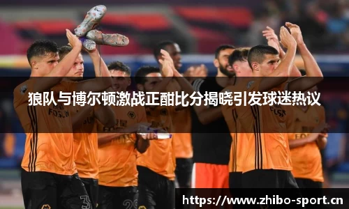 狼队与博尔顿激战正酣比分揭晓引发球迷热议