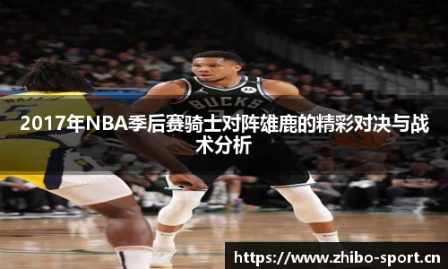 2017年NBA季后赛骑士对阵雄鹿的精彩对决与战术分析
