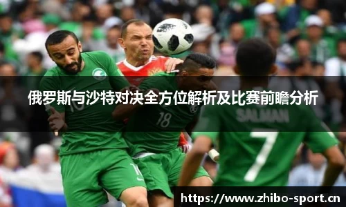 俄罗斯与沙特对决全方位解析及比赛前瞻分析