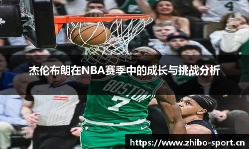 杰伦布朗在NBA赛季中的成长与挑战分析