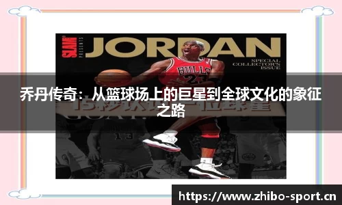 乔丹传奇：从篮球场上的巨星到全球文化的象征之路