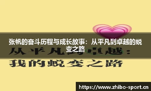 张帆的奋斗历程与成长故事：从平凡到卓越的蜕变之路