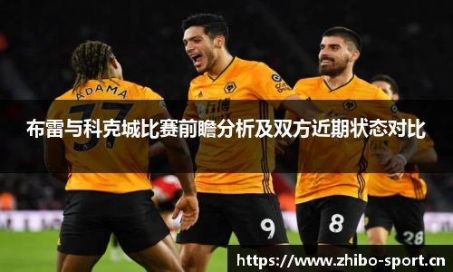 布雷与科克城比赛前瞻分析及双方近期状态对比