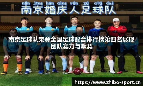 南京足球队荣登全国足球配合排行榜第四名展现团队实力与默契