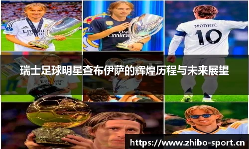 瑞士足球明星查布伊萨的辉煌历程与未来展望