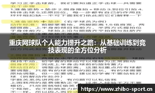 重庆网球队个人能力提升之路：从基础训练到竞技表现的全方位分析
