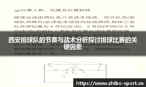 西安排球队的节奏与战术分析探讨排球比赛的关键因素